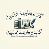 كتب ومعلومات محاسبية