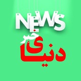 دنیای خبر
