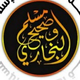 أحاديث صحيح البخاري ومسلم
