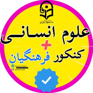 🌐 علوم انسانی+ کنکور فرهنگیان