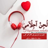 لُحٍنْ آحٍلُآميَ