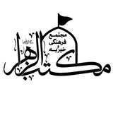 🔹مجتمع فرهنگی مکتب الزهرا(سلام الله علیها)
