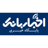 اخباربانک