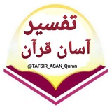 تفسیر آسان قرآن