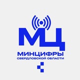 Минцифры Свердловской области