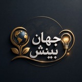 جهان و بینش