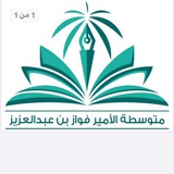 متوسطة الأمير فواز 1447هـ