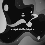 خبرنامهٔ مکانیک شریف (خمش)