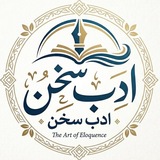 ادب سخن
