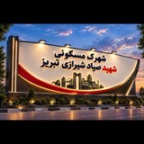 شهرک شهید صیاد شیرازی تبریز