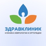«ЗдравКлиник» - клиника неврологии и ортопедии