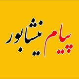 پایگاه خبری پیام نیشابور