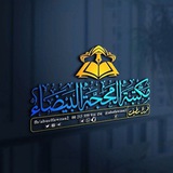 مكتبة المحجة البيضاء سطيف