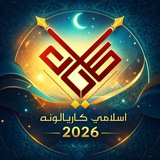 د اسلامي کاریالونوڅانګه➋دوهم چینل