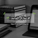 الدَعوَةُ إِلَى التَوحِيد وَالسُنَّـة || 🌱