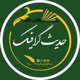 حدیث گرافیک