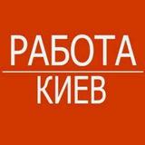 Работа в Киеве 🇺🇦