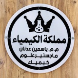 مملكة الكيمياء 👑