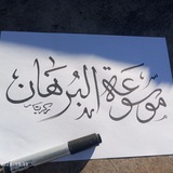 موسوعة البرهان