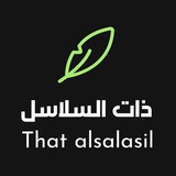 ذات السلاسل