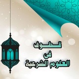قطوف في العلوم الشرعية