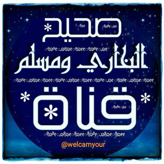 صحيح البخاري ومسلم