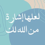 لعلها إشارة من الله لك🩵