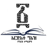አርድእተ ግእዝ - Ardiete Ge'ez