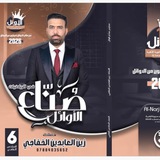 الاستاذ زين العابدين الخفاجي