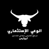  ™ قناة الوعي الإستثماري ™