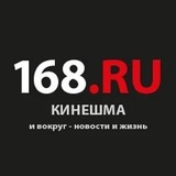 168.ru | Кинешма и вокруг - новости и жизнь