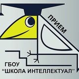 Приём 2023. Школа "Интеллектуал"