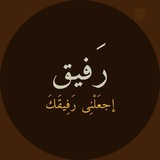 رَفِيق 🫂 .