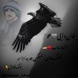 |•خآن داؔیے 🖤 𝖪𝖧𝖮𝖬𝖠𝖱_𝖪𝖧𝖠𝖭•|