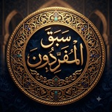 المُفَرِّدون
