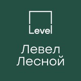 Левел Лесной | Официальный канал