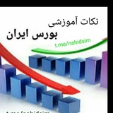 نکات آموزشی بورس ایران