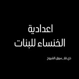 اعدادية الخنساء للبنات