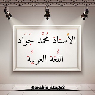الأستاذ محمد جواد | اللغة العربية