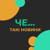Такі Новини ЧЕ…