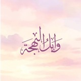 وابِل البهجة 🎀
