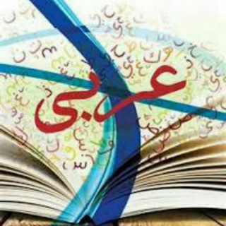 کانال درس عربی متوسطه