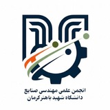 انجمن علمی مهندسی صنایع و سیستم ها باهنر کرمان