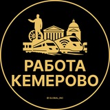 Вакансии Кемерово