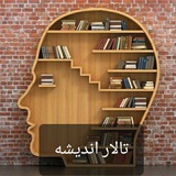 تالار اندیشه