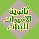 ثانوية الاميرات للبنات