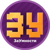 ЗаУмности