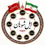 ایل بزرگ شوهان