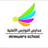 مدارس النوارس الاهلية في النجف الاشرف