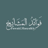 Fawaid.Masyaikh